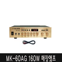 PC 포스선포함 MK-60AG 160w 매장앰프 음식점 식당 술집 음악감상용