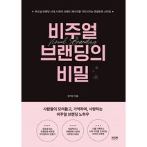 비주얼 브랜딩의 비밀 : 퍼스널 브랜딩 시대 나만의 브랜드 메시지를 각인시키는 콘셉트와 스타일, 장지민 저, 라온북