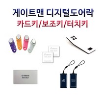 게이트맨도어락 전자키 터치키 카드키 모음, 2.게이트맨 전자키