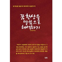 꿈 환상을 말씀으로 해석하기:꿈 환상을 말씀으로 해석하며 사실분의 책, 성령