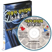 자동차관리업체 주소록 2015 : 차량정비·수리·자동차용품·중고차·세차장, 한국콘텐츠미디어