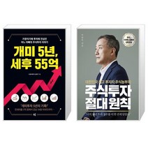 개미 5년 세후 55억 + 주식투자 절대 원칙 (마스크제공)