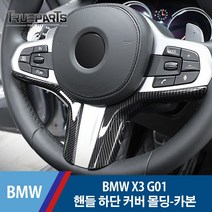 BMW X3 G01 스티어링 휠 핸들 하단 커버 몰딩-카본 수전사, BMW X3 G01(17년식-), 13_핸들 하단 몰딩-카본 수전사