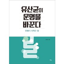 유산균이 운명을 바꾼다:만병의 시작은 장, 맑은샘, 이동호 저