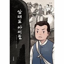 암태도 아이들, 상품명