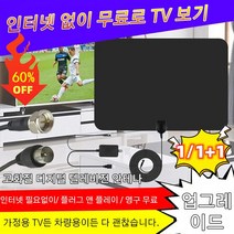 1/1+1 고화질 디지털 텔레비전 안테나 강신호 디지털 안테나 tv 안테나 외장 디지털 안테나, 블랙*1개