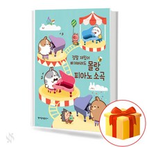 몰랑 피아노 소곡 기초 피아노악보 교재 책 Molang Piano Small Songs Basic Piano Music Textbook