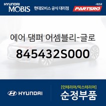 에어 댐퍼-글로버 박스 (845432S000) 투싼IX 현대모비스부품몰