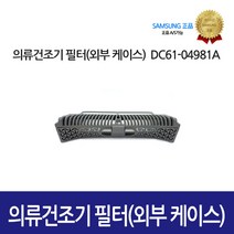 [삼성정품] 의류건조기 필터 외부 케이스 DC61-04981A, 1개