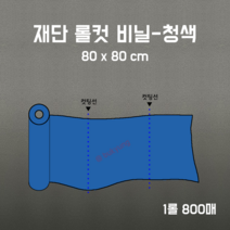 [부경마켓]재단 롤컷 비닐 청색 80x80cm 1롤 800매