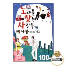 [옵션선택]트로트 명품명곡 USB 음반 기획전 음반 트로트 가요 발라드 차량용음반 효도라디오 사은품CD증정, USB_노래를찾는사람들-쎄시봉708090(100곡)