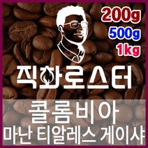 콜롬비아 마난 티알레스 게이샤 셀렉션 로스팅 커피원두 더치커피 커피머신 카페창업 홈카페 드립백, 1kg, (2) 모카포트
