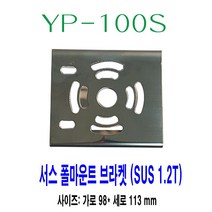 YP-100S / 폴마운트 브라켓 / SUS(서스) / 1.2T [315EA.6A7D19], 본상품선택, 본상품선택