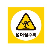 넘어짐주의 산업안전표지 포맥스