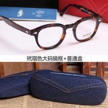 모스콧 렘토쉬 스타일 44 46 49 안경테 라운드 프레임 김현우 뿔테 안경, 거북이 등껍질 대형 + 일반 상자