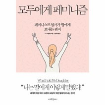 웅진북센 모두에게 페미니즘 페미니스트엄마가딸에게보내는편지, One color | One Size@1