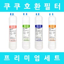 쿠쿠정수기필터 호환 CP-A401SW 프리미엄 전체세트, 수소환원세트 11인치단방향4개