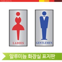 실버 알루미늄 표지판 화장실 그림 표시 신사 숙녀 고급 디자인문패 표찰, 여자화장실(51453)