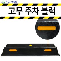 신도산업 고무주차블럭 카스토퍼 주차 블럭 스토퍼 주차장 방지턱 주차턱 설치, 신도 고무 주차블럭