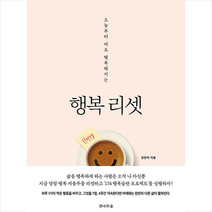 전나무숲 행복 리셋 + 미니수첩 증정, 강은미