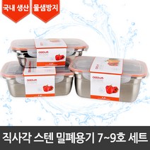 [라이펀] 직사각 스텐 밀폐용기 7호.8호.9호 세트, 단품