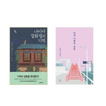 나미야 잡화점의 기적 + 일의 기쁨과 슬픔 - 2권세트