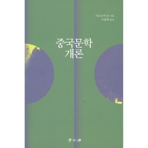 중국문학 개론, 학고방
