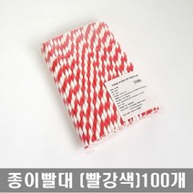 친환경빨대 단단한 종이빨대 페이퍼스트로우 일회용 아이스빨대, 빨강색 종이빨대 100개