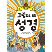 그림으로 보는 성경 1 : 천지 창조 이야기, 계림북스, 스카이엠 글/송영훈 그림/김경집 감수