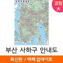 [지도코리아] 부산 사하구안내도 150*210cm 코팅/일반천 대형 - 부산광역시 행정 여행 부산시 사하구 지도 전도 최신판, 일반천