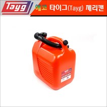 타이그 Tayg 제리캔 연료통 (5리터 10리터 20리터 30리터) 자바라형 주유구 포함, (1) 타이그 제리캔 5리터 No.601354