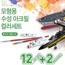 아카데미 ACA15924 모형용 수성 아크릴 칼라세트 (도료12개+붓2개)
