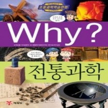 [개똥이네][중고-하] Why? 전통과학