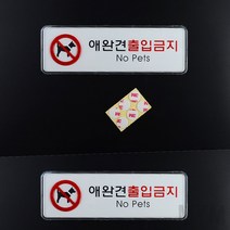 마이몰12 애완견 출입금지 시스템사인 표지판 가로형 소 애완동물금지표 애완동물 금지 부착