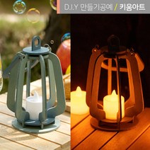 키움아트 소품 캠핑랜턴 무드등 만들기 DIY