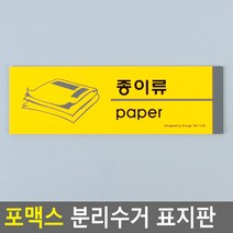 포맥스 분리수거 표지판 스티커 3M양면테이프 포함 병류 표시판 분리수거함라벨, 종이류