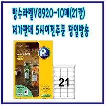 프린텍 V8920-10매(21칸) 방수라벨/레이저용 5시이전 당일발송