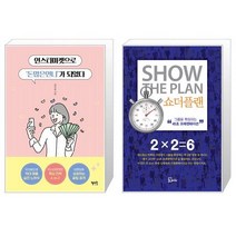 인스타마켓으로 돈많은언니 가 되었다 + 쇼더플랜 [세트상품]