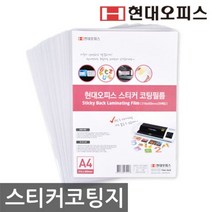 현대오피스 정품 스티커코팅지 정전기방지 코팅필름, 4949mall 본상품선택