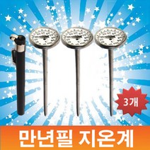 지온계(만년필지온계)X3개