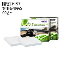 현대 뉴에쿠스 09년~ 에어컨필터 대한 PM2.5 P153