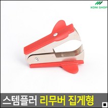 문서분리용 실속형제침기 손쉬운집게형 손톱보호심제거 집게형심리무버 서류정리