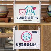 반려동물 출입 가능 금지 문패 출입문 걸이 안내판, 제품선택, 출입가능