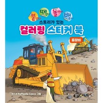붙떼놀배 스토리가 있는 컬러링 스티커북 : 중장비, 뭉치플레이북
