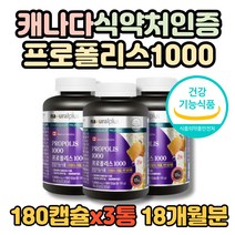 프로폴리스 캐나다 식약처인증 환절기 면역력 항산화 최대함량 180캡슐 3통 18개월분 아연 플라보노이드