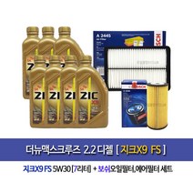 The New Maxcruz 2.2Diesel더뉴맥스크루즈 디젤 지크FS 5W30(7L)엔진오일세트96-2445, 1개