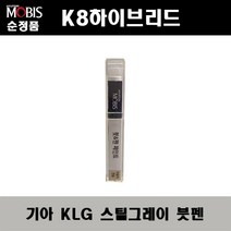 순정품 기아 K8하이브리드 KLG 스틸그레이 붓펜 자동차 도색 차량용 카페인트, KLG 스틸그레이 붓펜(모비스)