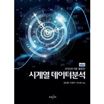 SPSS와 R을 활용한 시계열 데이터분석, 르네싸이, 장인홍(저),르네싸이,(역)르네싸이,(그림)르네싸이