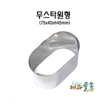 제과골목 타원형 무스틀 (75 x 40 x h45mm) 미니무스링