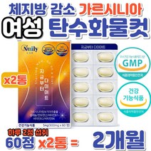 30대 여성 탄수화물 컷 체지방 감소 가르시니아 DIET 두달 다이어트 혈청렙틴 감소 배설물 증가 피하 내장 지방 감소 셀레늄 판토텐산 비타민B 히비스커스 유기농베리 녹차 세븐베리
